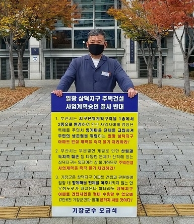 오규석 기장군수는 일광 삼덕지구 주택건설사업 계획 승인을 결사반대하며, 11월 7일 일요일 오전 10시 15분 부산시청 앞에서 18번째 1인 시위를 진행하고 있다.(사진제공=부산 기장군)