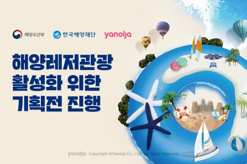 야놀자, 해양레저관광 활성화 위한 기획전 진행