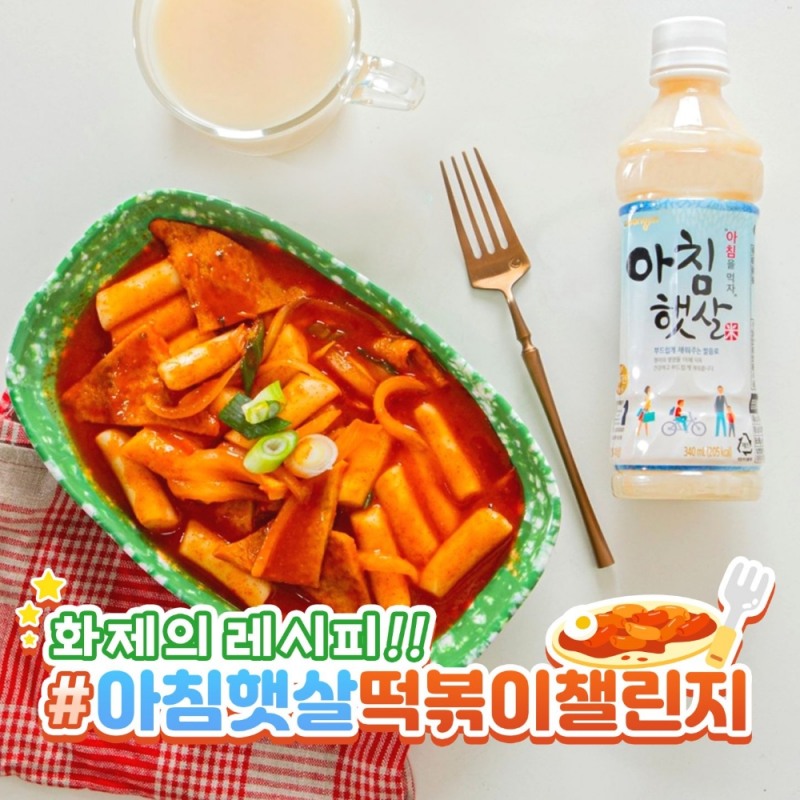 웅진식품 ‘아침햇살 떡볶이’ 챌린지 진행