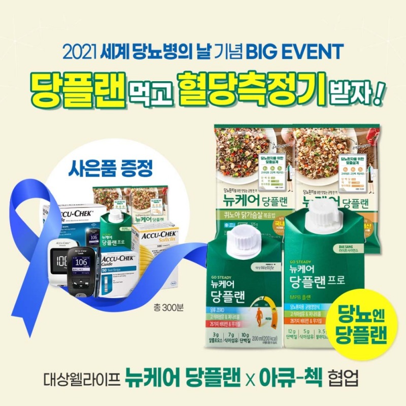 대상웰라이프 뉴케어 당플랜, ‘세계 당뇨병의 날’ 기념 이벤트 진행