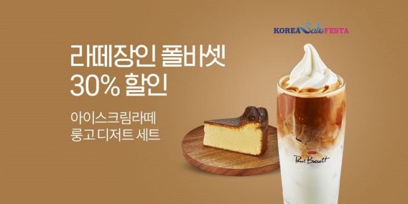폴 바셋, ‘위드 코로나’ 맞아 11월 이커머스 프로모션 참여