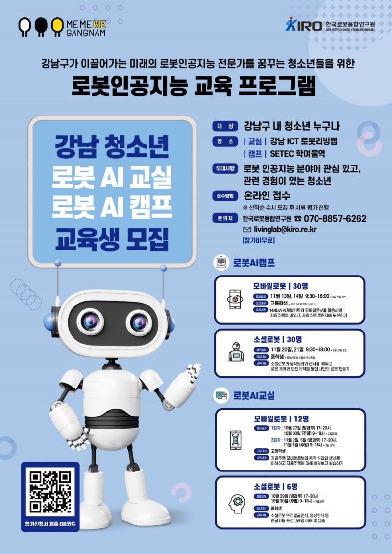 강남구 ‘청소년 로봇AI캠프’ 개최, 참가자 모집