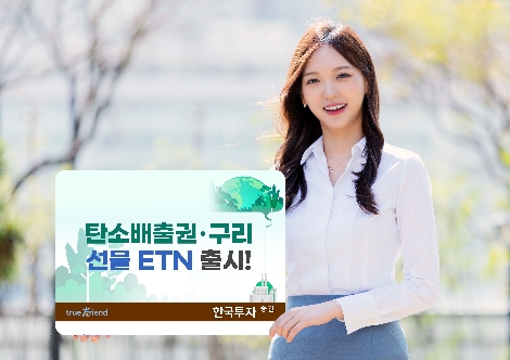 한국투자증권, 친환경 테마 유럽탄소배출권·구리 ETN 출시