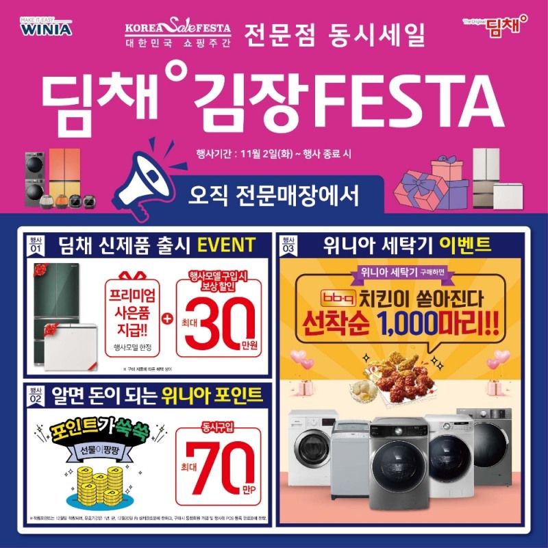 위니아에이드, 김장철 맞이 ‘딤채 김장 FESTA’ 실시