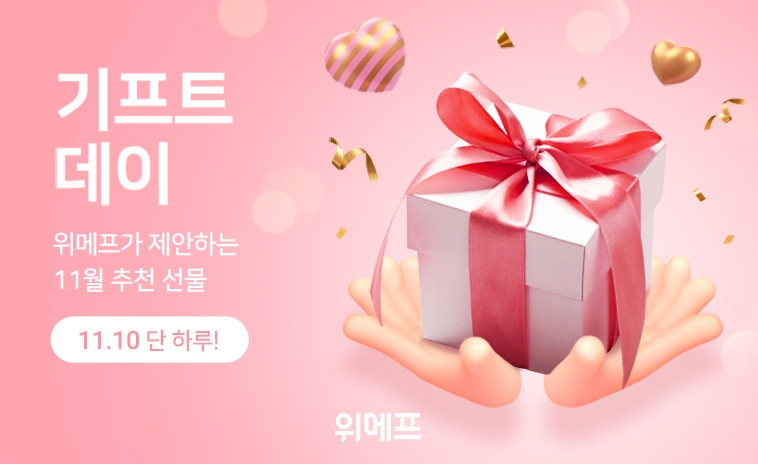 위메프 ‘기프트데이’ 진행