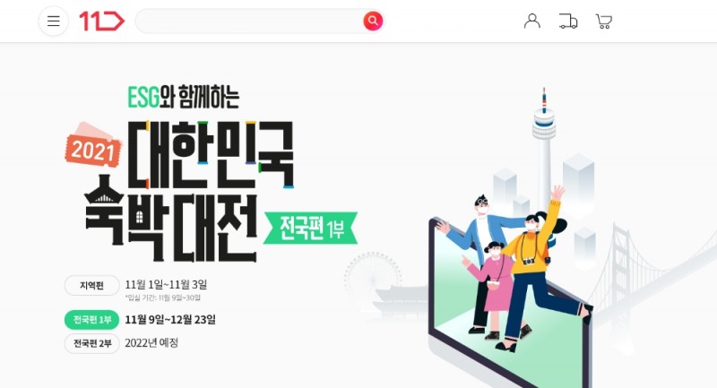 11번가, ‘대한민국 숙박대전’ 통해 숙박상품 할인쿠폰 제공