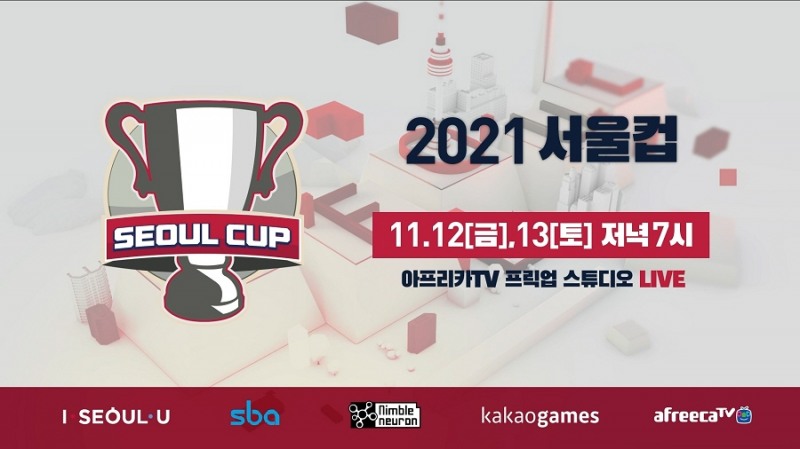 아프리카TV ‘2021 서울컵’ 생중계