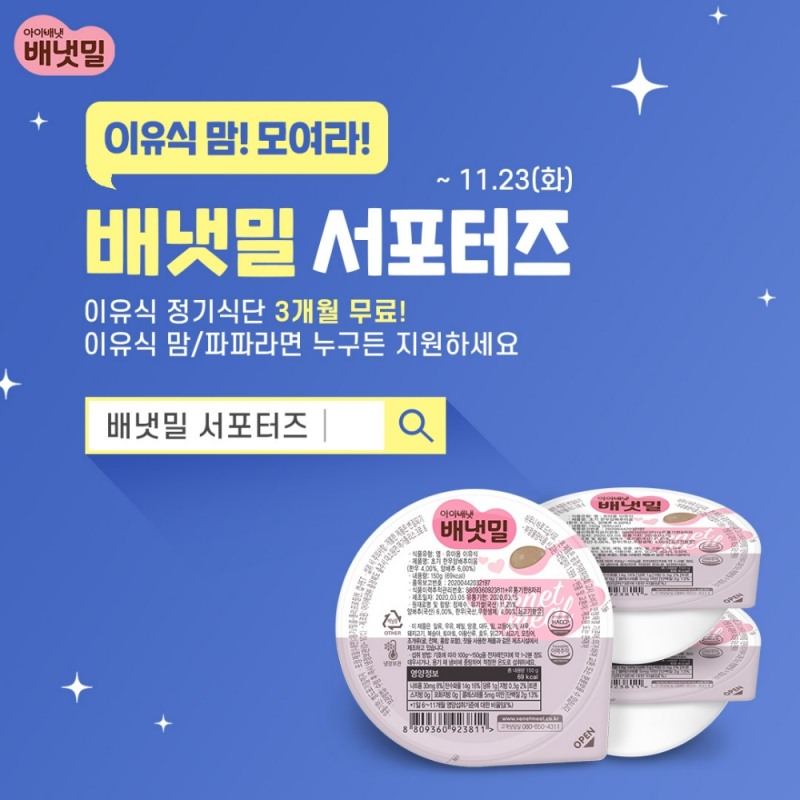 아이배냇 ‘배냇밀’, 공식 서포터즈 3기 모집