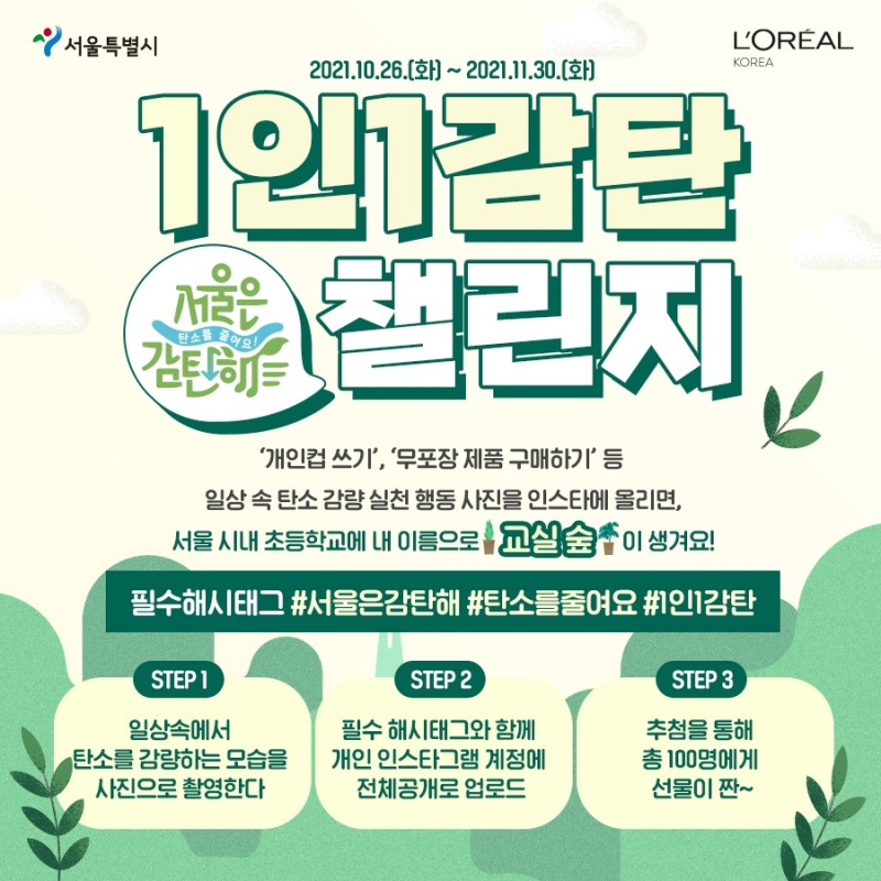 [기업사회활동] 로레알코리아 ‘서울은 감탄해’ 캠페인 업무 협약 체결