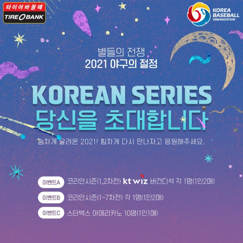 타이어뱅크, ‘프로야구 한국시리즈 직관 프로모션’ 진행