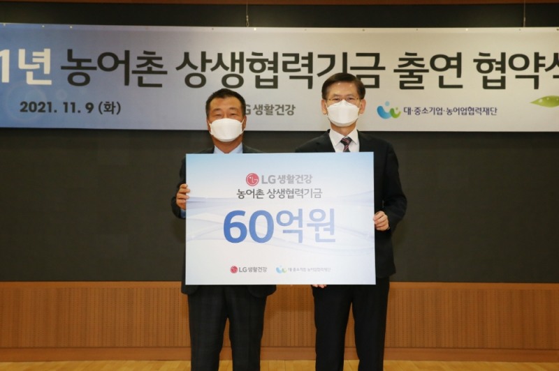 [기업사회활동] LG생활건강, 농어촌상생협력기금 60억원 출연