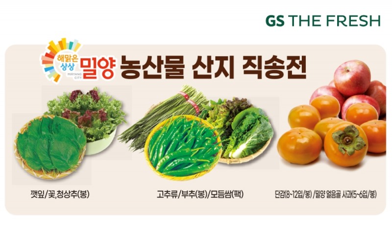 GS더프레시, 전국 지자체와 협업으로 지난해 산지 매입량 평균 49% 늘려