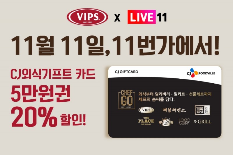 빕스, 11번가 라방 151만 뷰 달성 기념 앙코르 기획전 진행