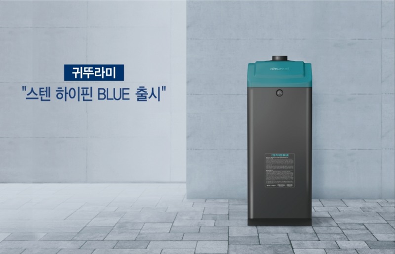 귀뚜라미환경부 인증 기름보일러 ‘스텐 하이핀 BLUE’ 출시