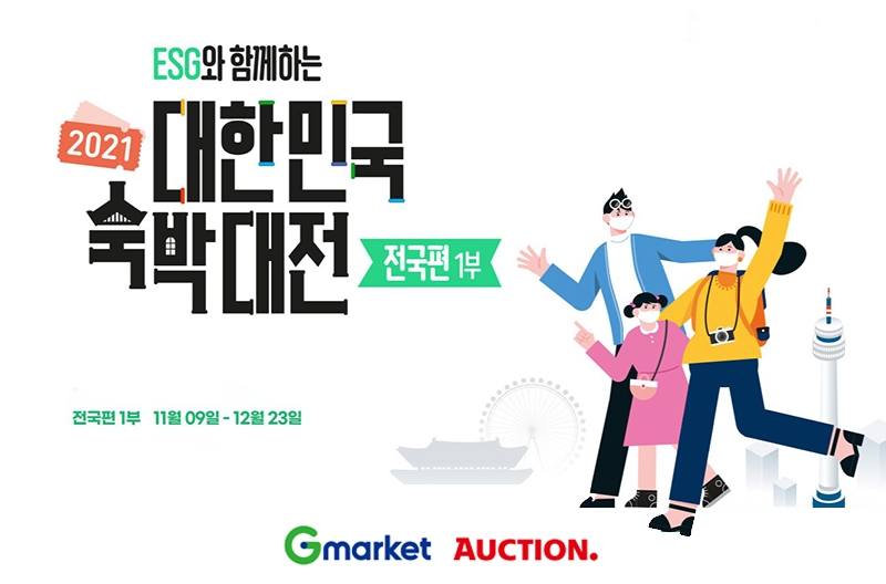 G마켓·옥션, ‘대한민국 숙박대전’ 동참