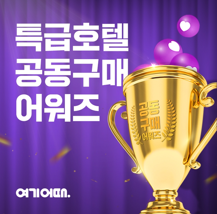 여기어때 ‘공동구매 어워즈’ 진행
