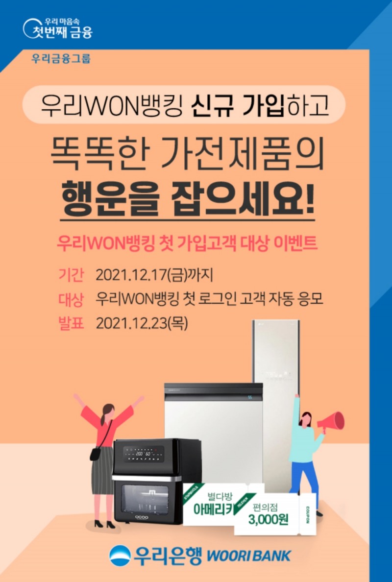 우리은행 ‘우리WON뱅킹 첫 가입고객’ 대상 이벤트 실시