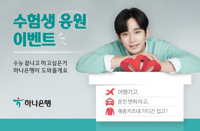 하나은행, '수능 끝나고 뭐할까?' 이벤트 실시