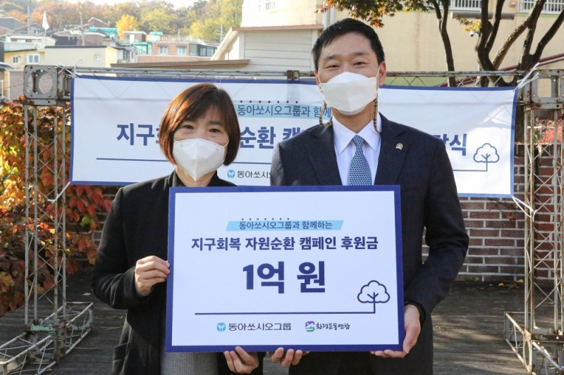 [기업사회활동] 동아쏘시오그룹, ‘지구회복 자원순환 캠페인’ 기부금 전달식 개최