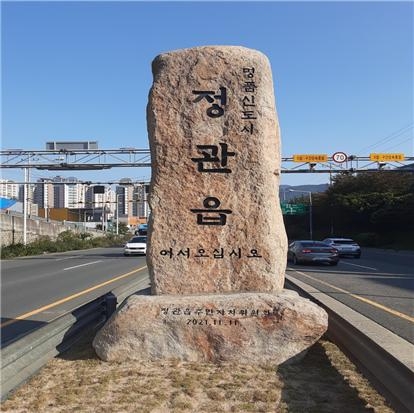 정관읍 관문표지석.(사진제공=부산 기장군)