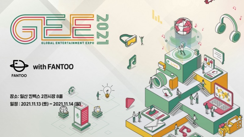 팬투, 오는 13일부터 '2021 글로벌 엔터테인먼트 엑스포' 참가