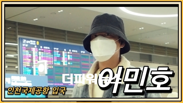 이민호, 인천국제공항 입국