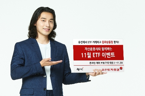 유진투자증권 ‘11월 ETF 이벤트’ 실시