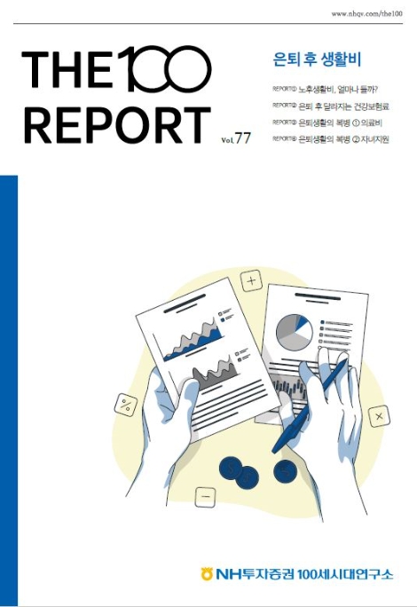 NH투자증권 '은퇴 후 생활비' 주제로 THE100리포트 77호 발간