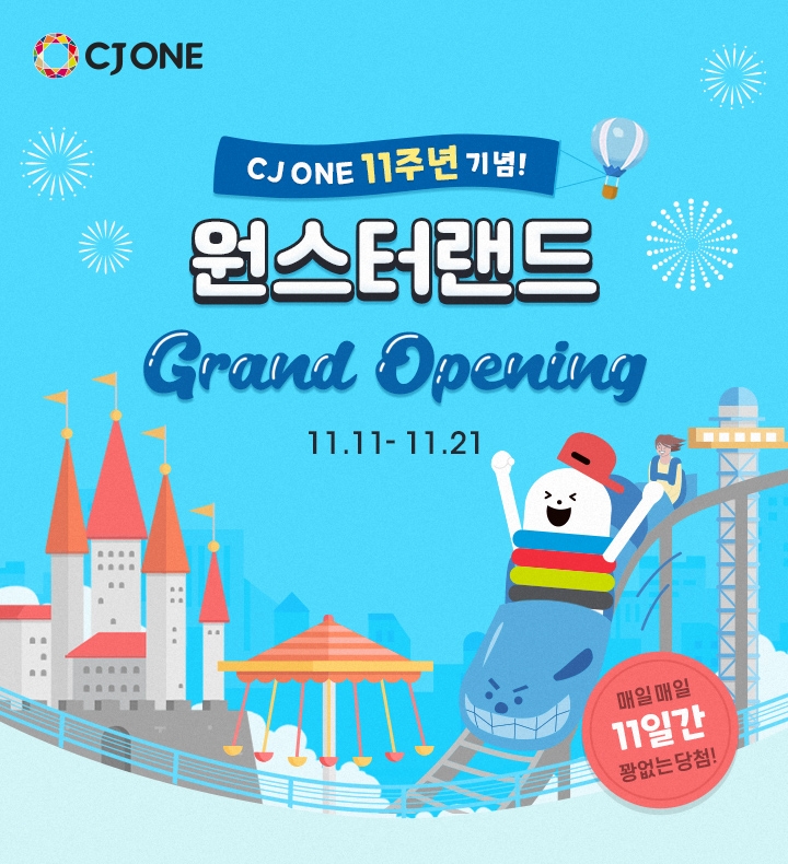 CJ ONE 11주년 이벤트 실시