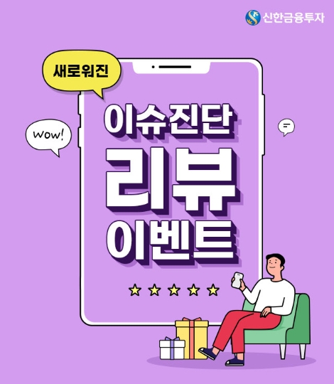 신한금투 ‘투자플러스’ 서비스 개편 기념 리뷰 이벤트 실시