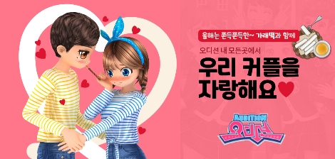 한빛소프트 '오디션' 가래떡데이 이벤트 실시