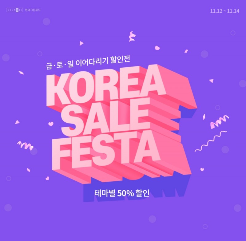 현대그린푸드 그리팅 ‘금·토·일 이어달리기 할인전’ 진행
