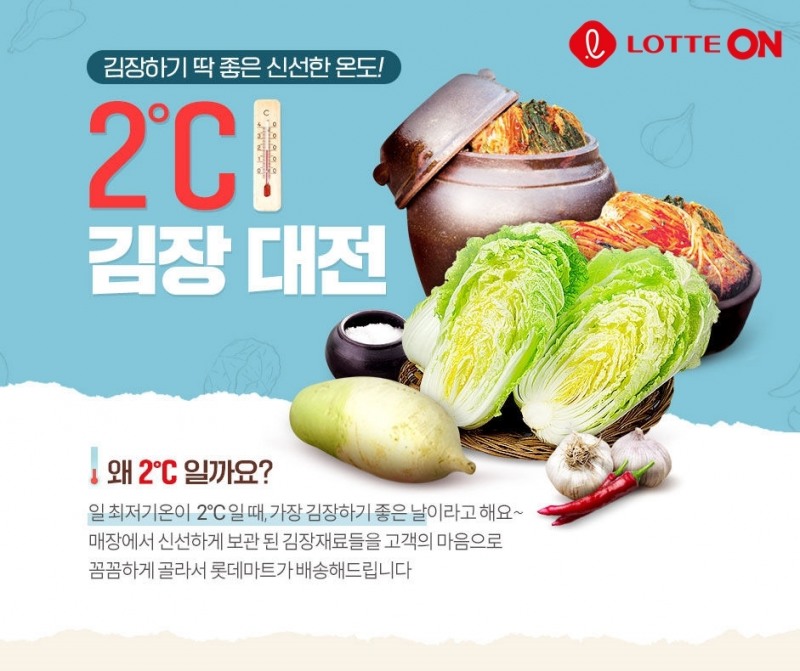 롯데온 ‘롯데마트 2℃ 김장 대전’ 진행
