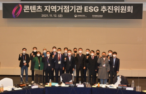 콘진원, 16개 지역거점기관과 ESG 추진위 발족