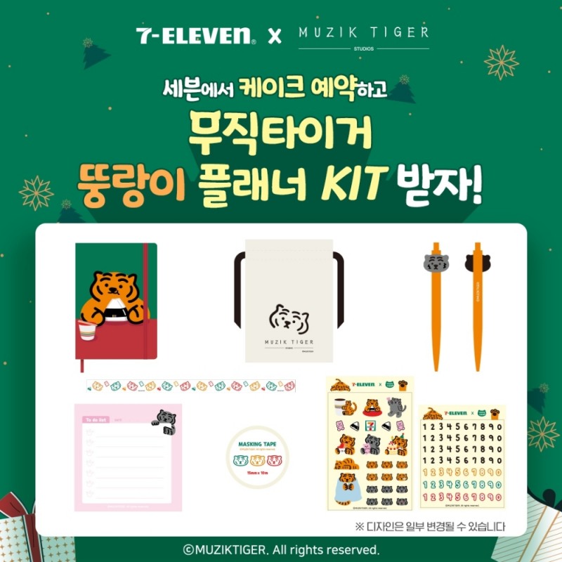 세븐일레븐 ‘무직타이거 다이어리’ 증정 이벤트 진행