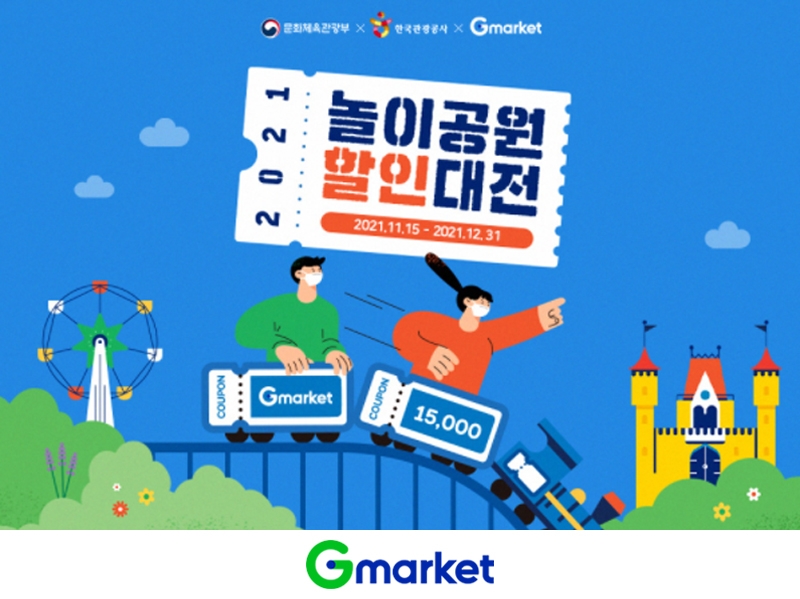 G마켓, 대한민국 ‘놀이공원 할인대전’ 참여
