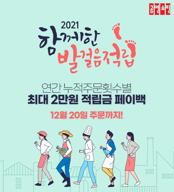 공영홈쇼핑, ‘2021 상생발걸음’ 이벤트 진행