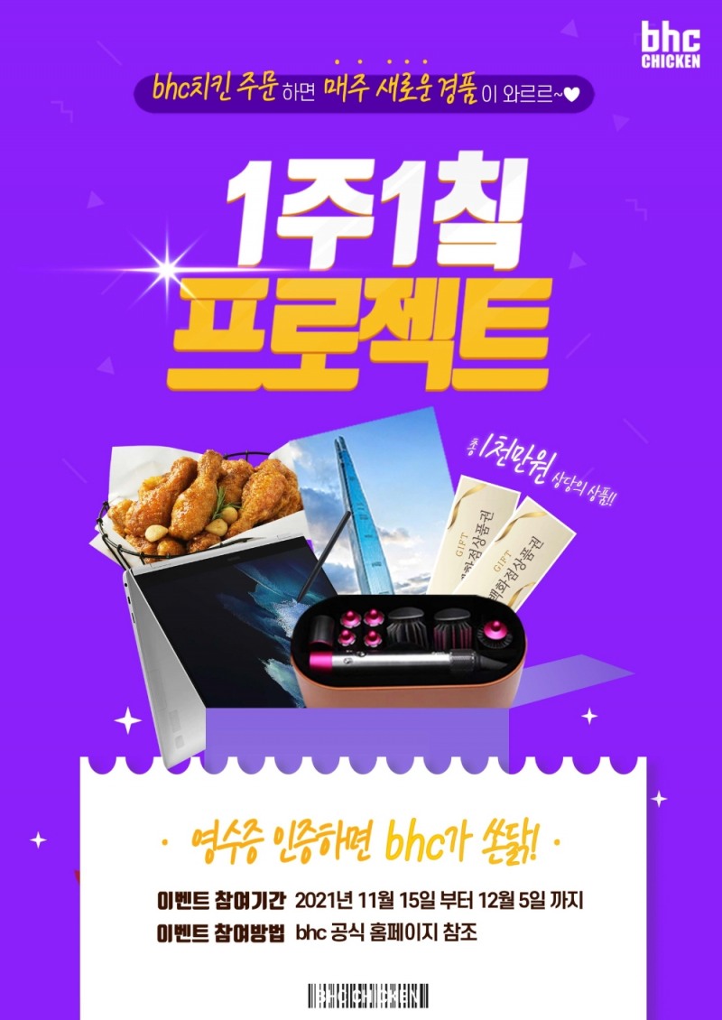 bhc치킨, 구매 인증 프로모션 진행