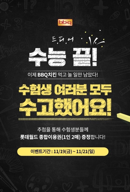 BBQ, 공식 인스타그램 통해 수험생 대상 프로모션 진행