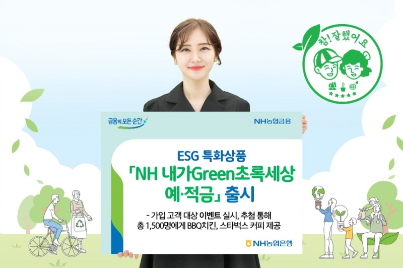 NH농협은행, NH 내가Green초록세상 예적금 출시