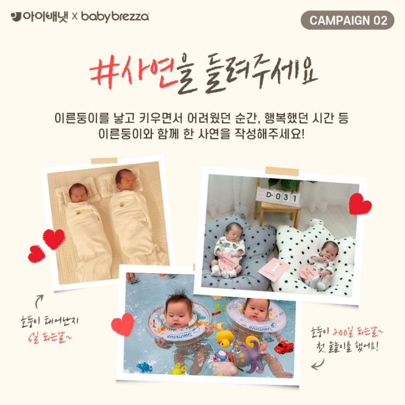아이배냇, 베이비브레짜와 ‘이른둥이 캠패인’ 진행