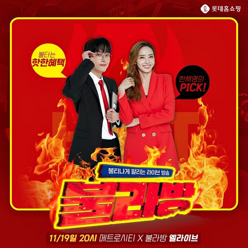 롯데홈쇼핑, 한채영의 유튜브 예능 ‘불라방’과 콜라보 진행