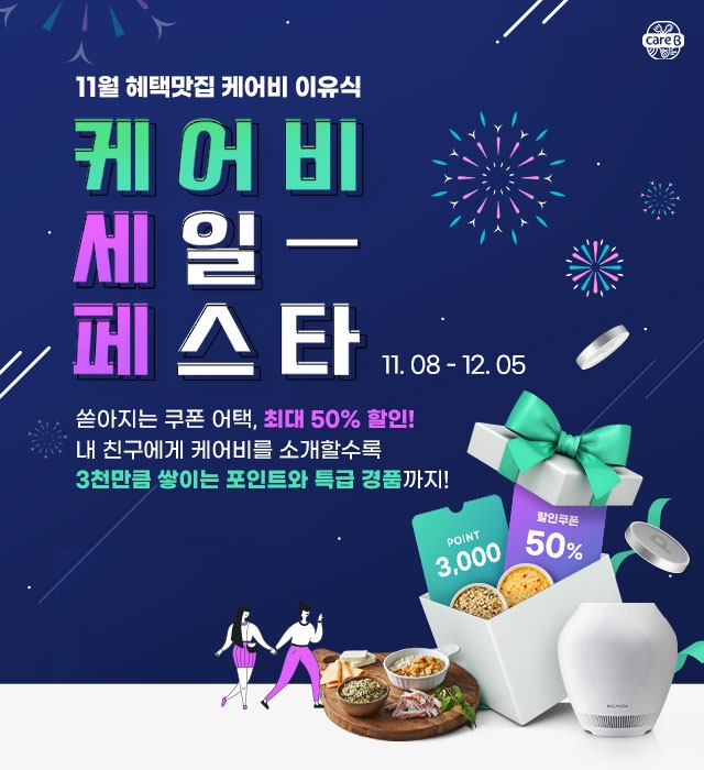 남양유업 케어비, ‘케어비 세일 페스타’ 진행