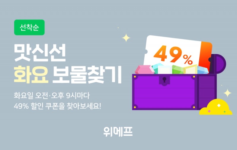 위메프 맛신선, ‘화요 보물찾기’ 이벤트