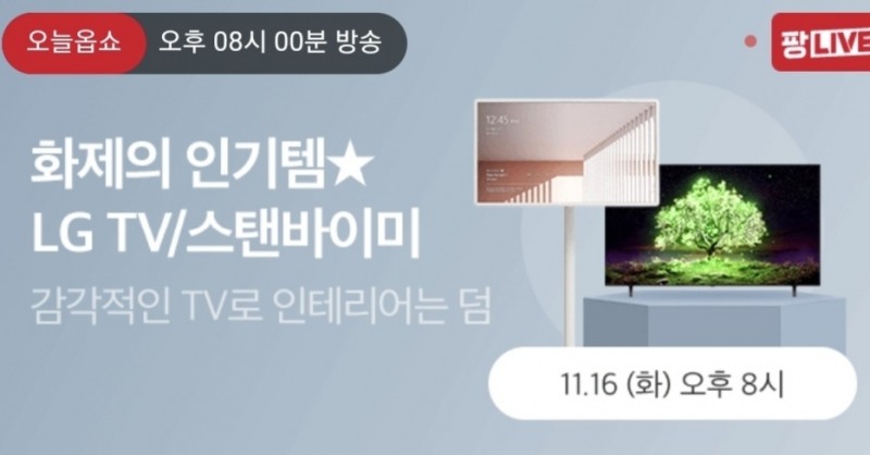 홈앤쇼핑, ‘LG 스탠바이미’ 한정수량 특가 판매
