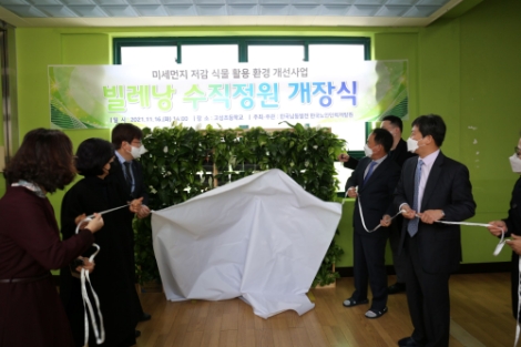 남동발전, 고성초교서 ‘빌레낭’ 수직정원 개장식 개최