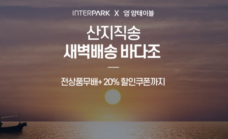 인터파크X얌테이블, 신선 수산물 새벽배송 기획전 실시