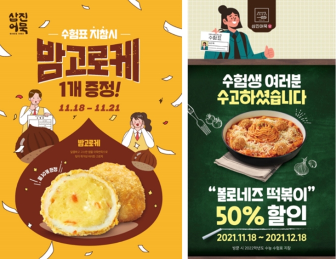 (좌) 삼진어묵, (우) 삼진어묵당 이벤트 안내 이미지.(제공=삼진식품)