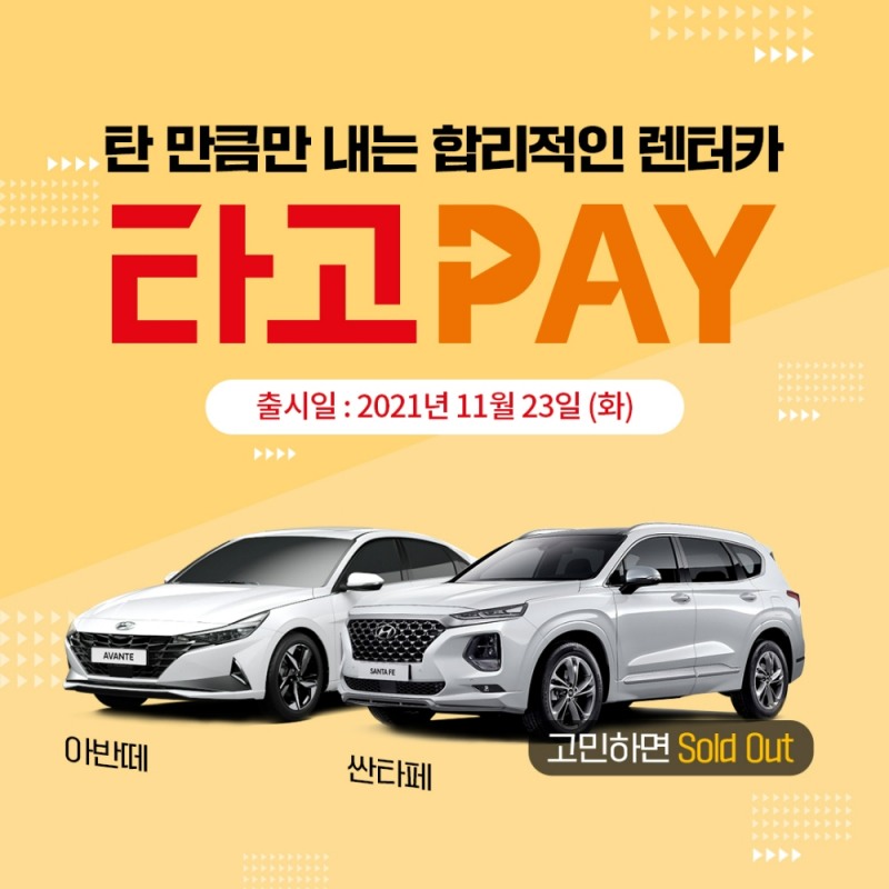 SK렌터카, 탄만큼만 내는 렌탈 상품 ‘타고페이’ 선봬