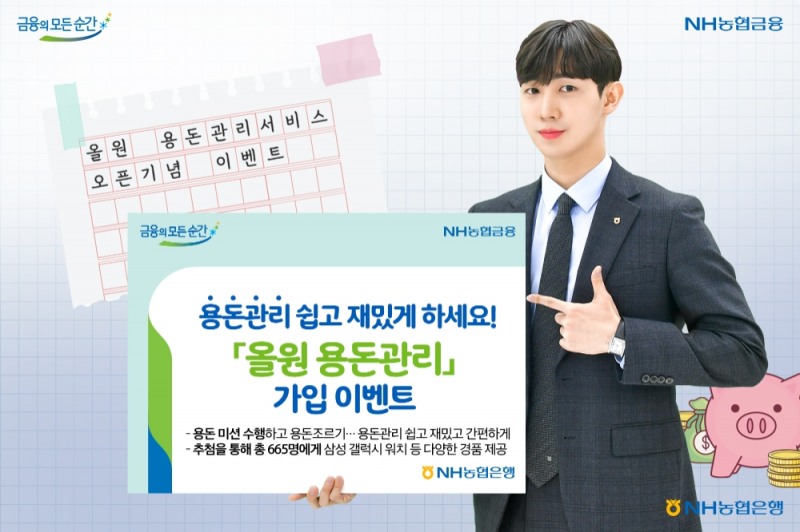 NH농협은행, 올원 용돈관리 가입 이벤트 실시